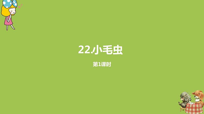 统编版语文二年级（下）第7单元《小毛虫》课时1第1页