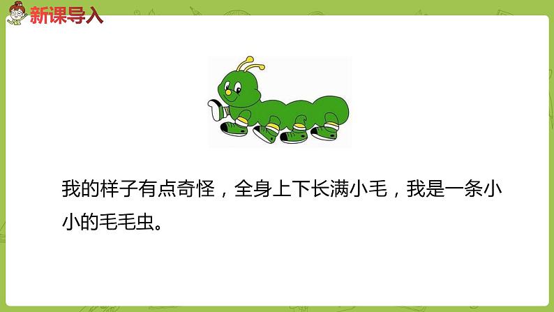 统编版语文二年级（下）第7单元《小毛虫》课时1第2页