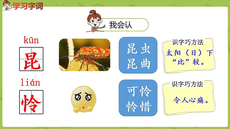 统编版语文二年级（下）第7单元《小毛虫》课时1第4页