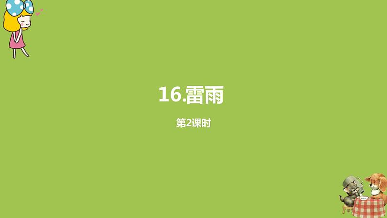 统编版语文二年级（下）第5单元16《雷雨》课件+素材01