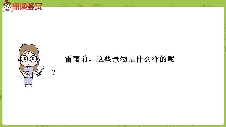 统编版语文二年级（下）第5单元16《雷雨》课件+素材05
