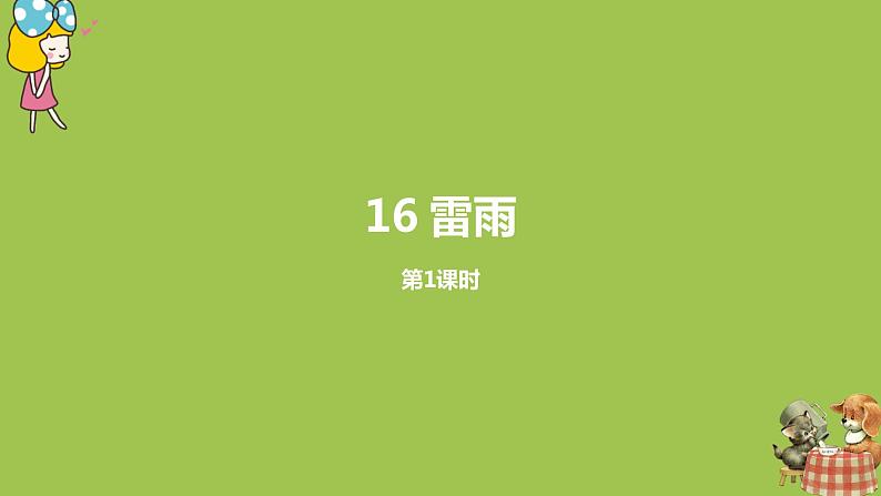 统编版语文二年级（下）第5单元16《雷雨》课件+素材01