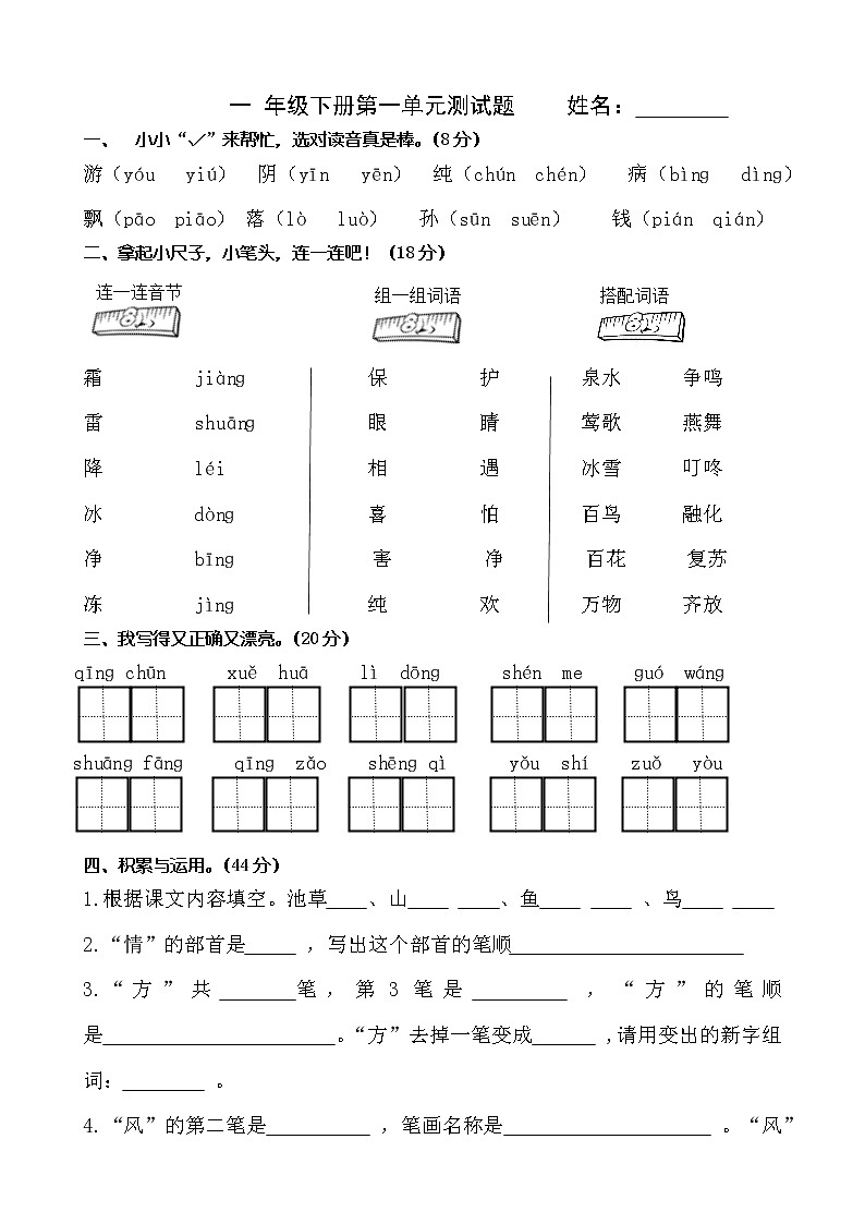 人教部编版一年级下册语文试题-第一单元测试题01