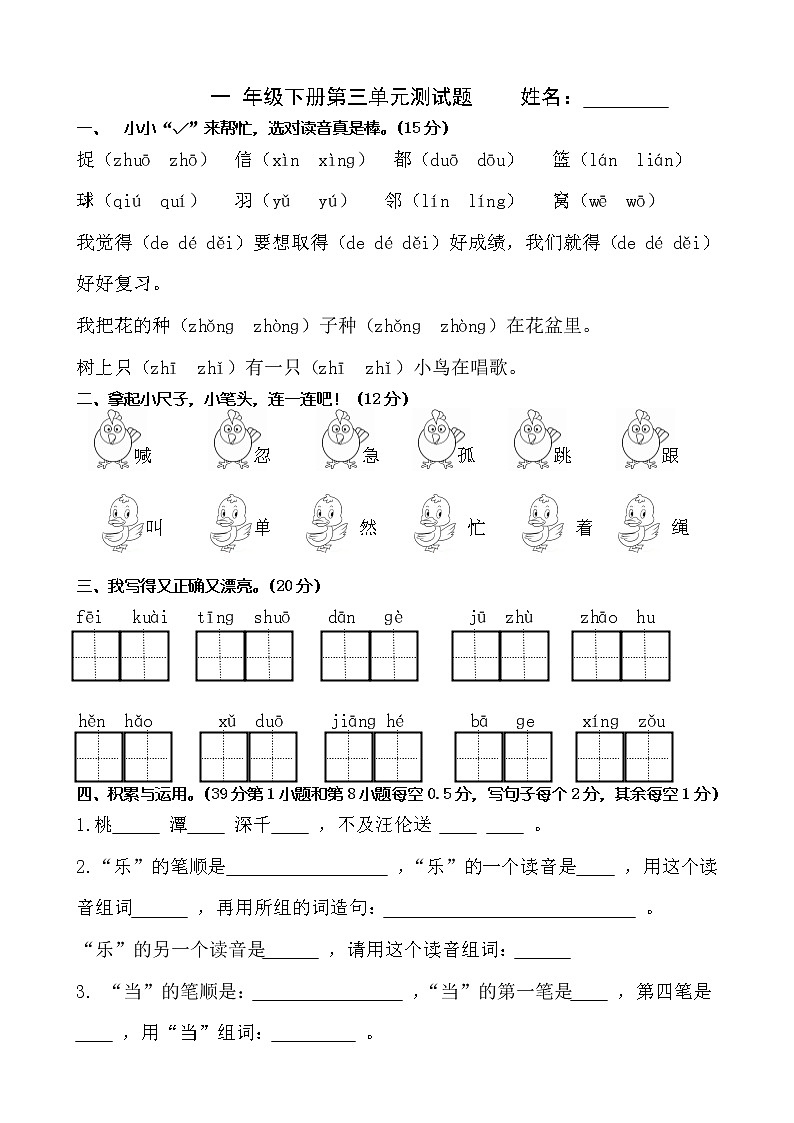 人教部编版一年级下册语文试题-第三单元测试题01