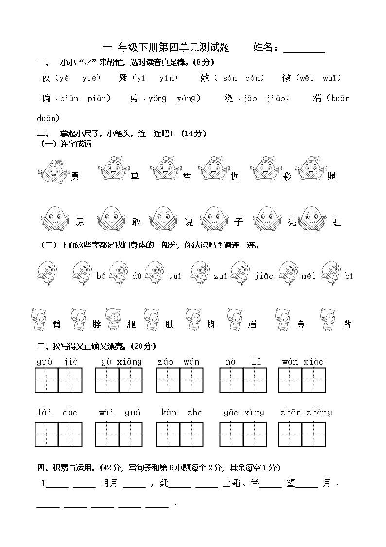 人教部编版一年级下册语文试题-第四单元测试题01