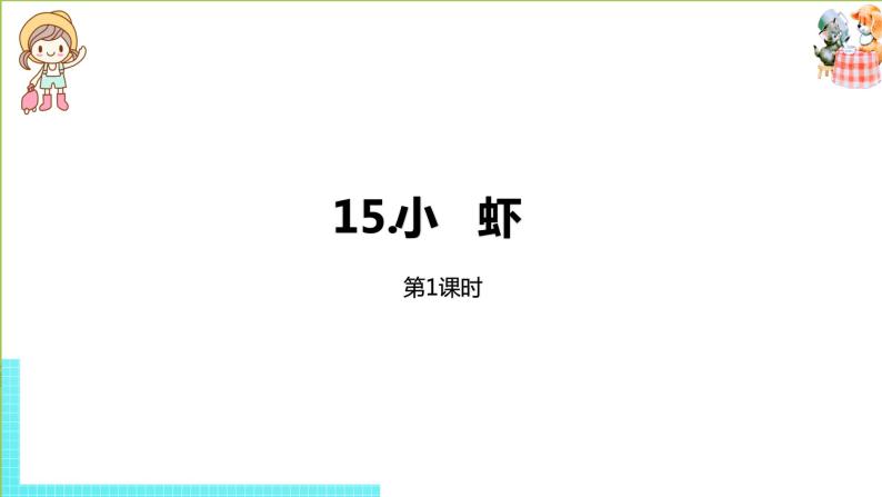 部编版三年级语文下册 第4单元 15.《小虾》（PPT课件）01