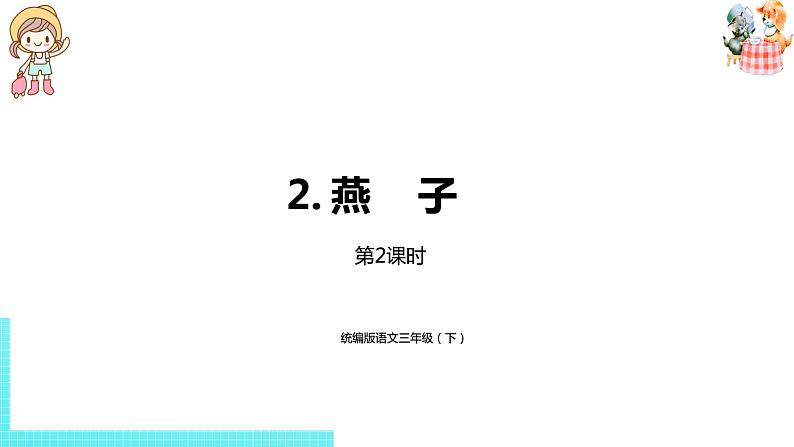 统编语文三（下）第1单元《燕子》课时2第1页