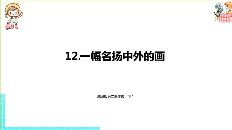 统编语文三（下）第3单元 12.《一幅名扬中外的画》第1页