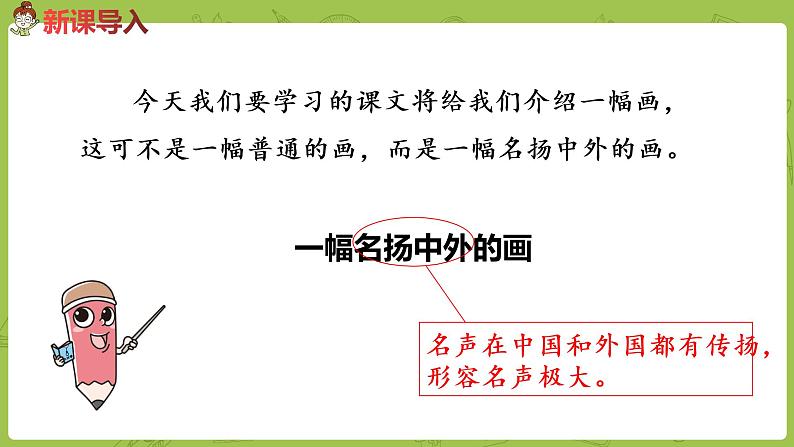 统编语文三（下）第3单元 12.《一幅名扬中外的画》第2页