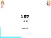 部编版三年级语文下册 第1单元 3.《荷花》（PPT课件）