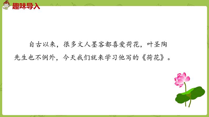 部编版三年级语文下册 第1单元 3.《荷花》（PPT课件）03