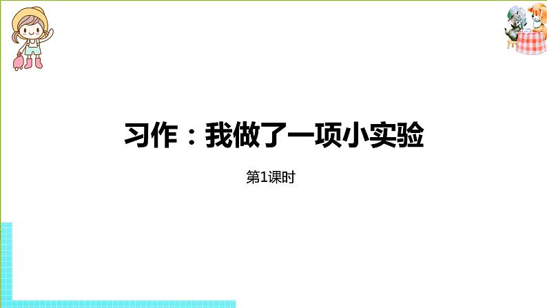 部编版三年级语文下册 第4单元习作（PPT课件）01