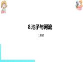 部编版三年级语文下册 第2单元 8.《池子与河流》（PPT课件）