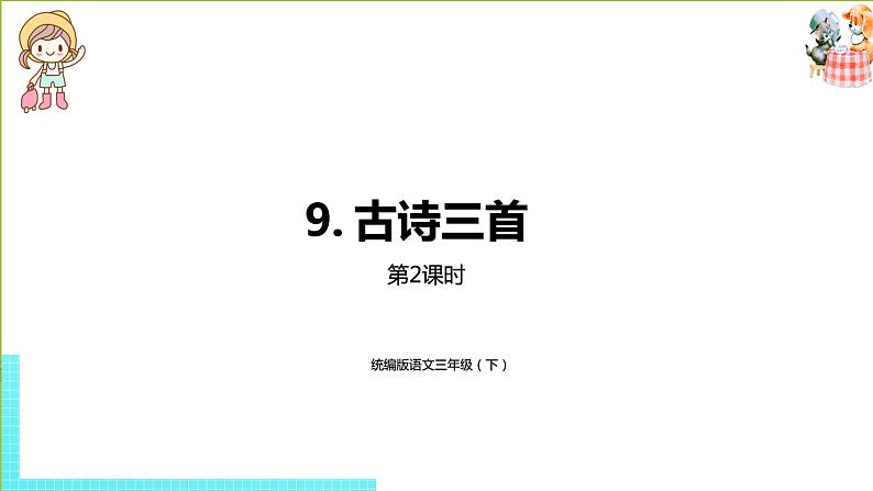 部编版三年级语文下册 第3单元 9.《古诗三首》（PPT课件）01