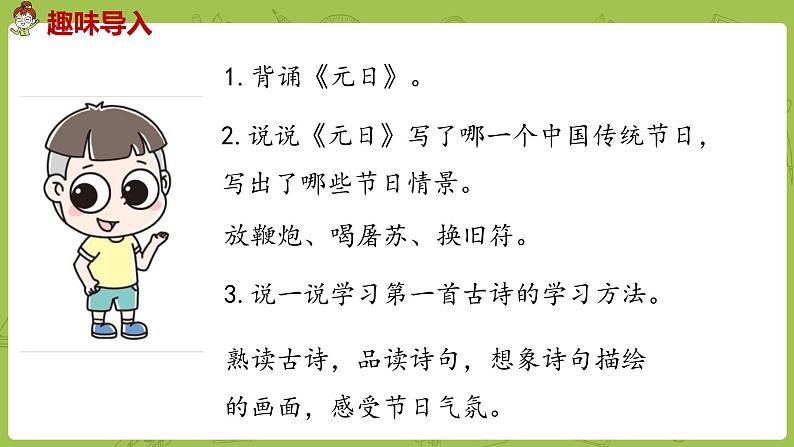 部编版三年级语文下册 第3单元 9.《古诗三首》（PPT课件）02