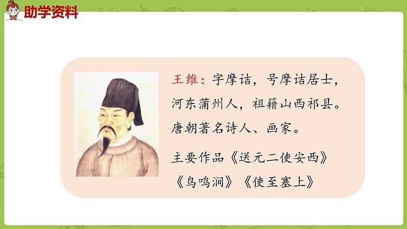 统编语文三（下）第3单元《古诗三首》课时3第8页