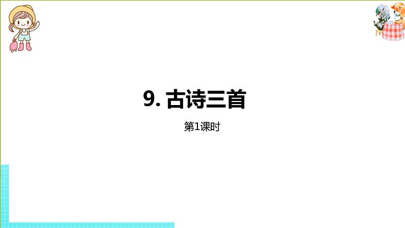 部编版三年级语文下册 第3单元 9.《古诗三首》（PPT课件）01