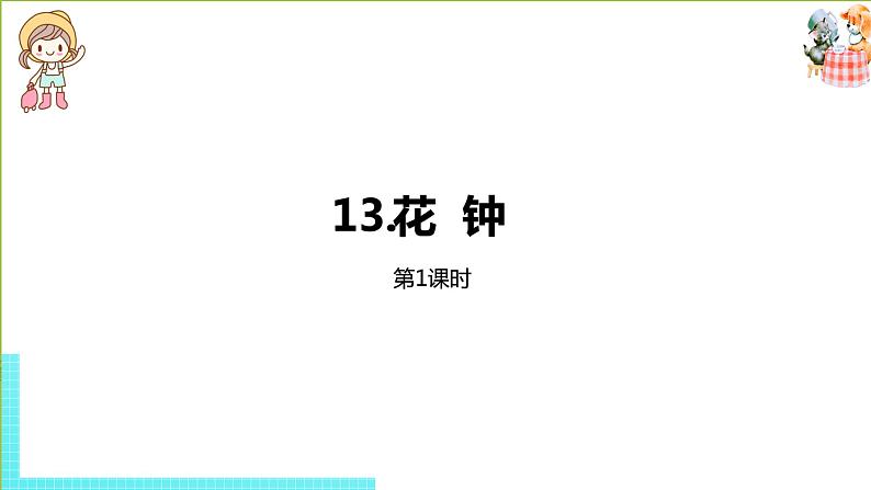 统编版语文三年级（下）第4单元《花钟》课时1第1页