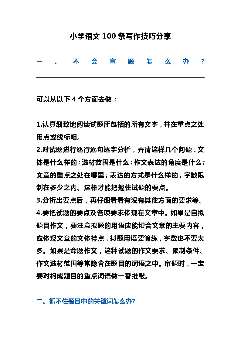 小学语文100条写作技巧分享 教案01