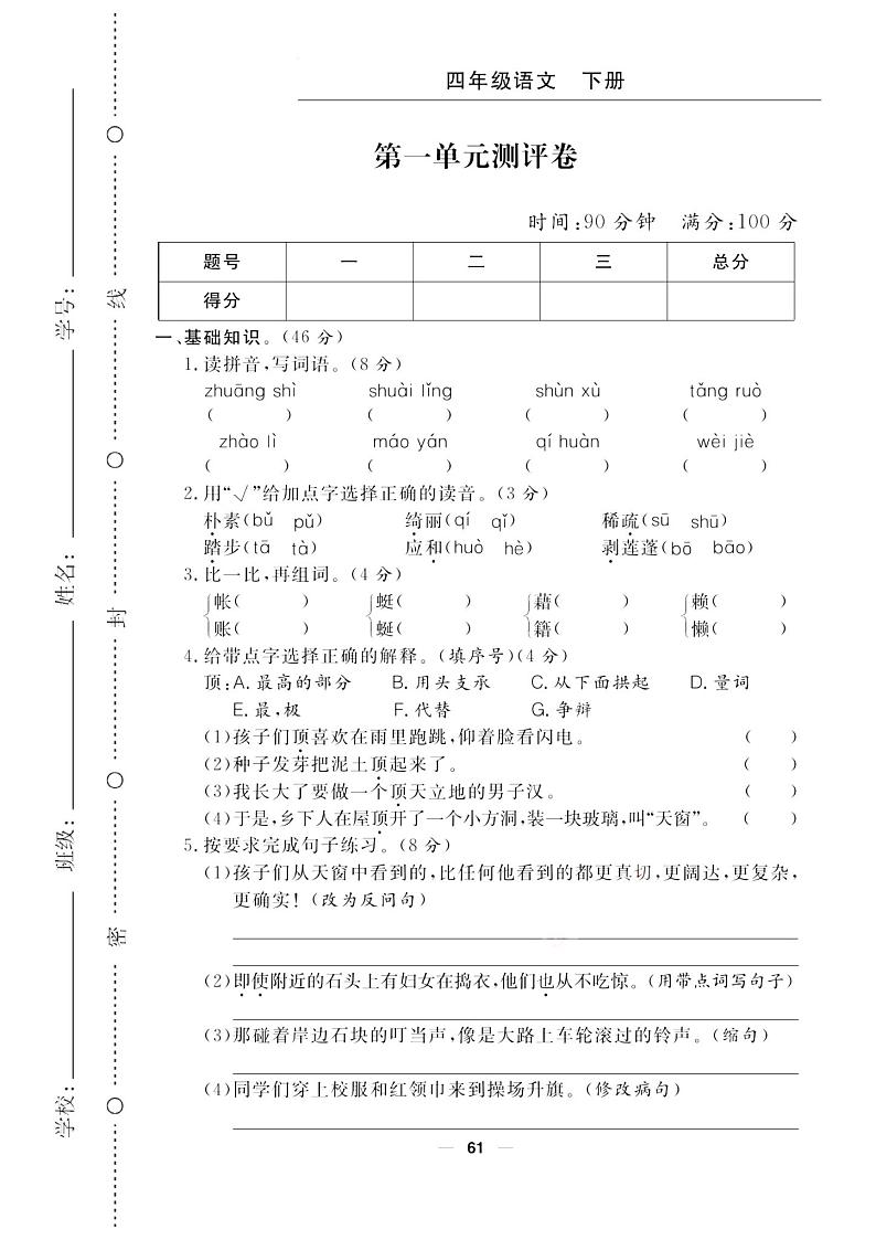 部编版四年级下册语文试题 单元测评卷 课时练 （PDF含答案）01