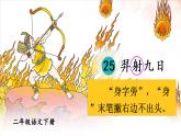 部编版语文二年级下册  24《羿射九日》课件