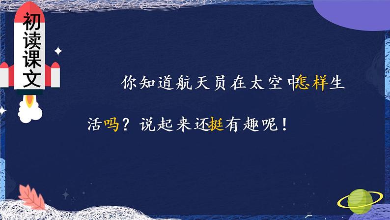 部编版语文二年级下册 18.《 太空生活趣事多》课件03