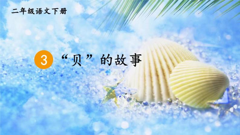 部编版语文二年级下册  识字3.《 “贝”的故事》课件01