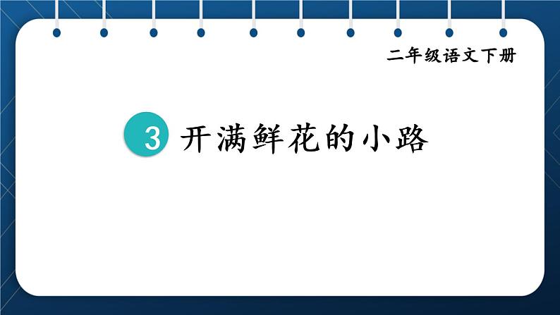 部编版语文二年级下册  3.《开满鲜花的小路》课件01