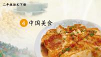 语文二年级下册4 中国美食多媒体教学ppt课件