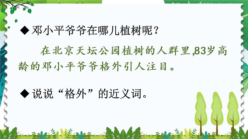 部编版语文二年级下册  4.《 邓小平爷爷植树》课件08