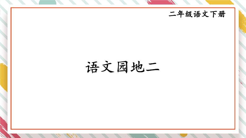 部编版语文二年级下册  《 语文园地二》课件01