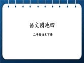 部编版语文二年级下册  《 语文园地四》课件