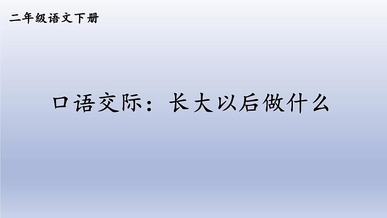 部编版语文二年级下册 识字 《口语交际：长大以后做什么 》课件02