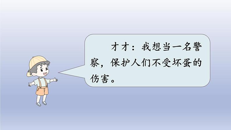 部编版语文二年级下册 识字 《口语交际：长大以后做什么 》课件06