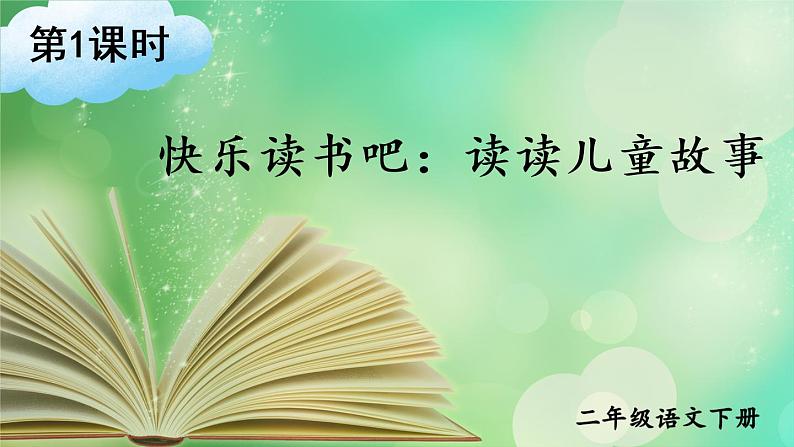 部编版语文二年级下册 课文 1 《快乐读书吧：读读儿童故事》课件01