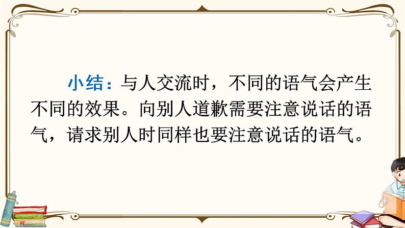 部编版语文二年级下册 课文 1 《口语交际：注意说话的语气》课件06