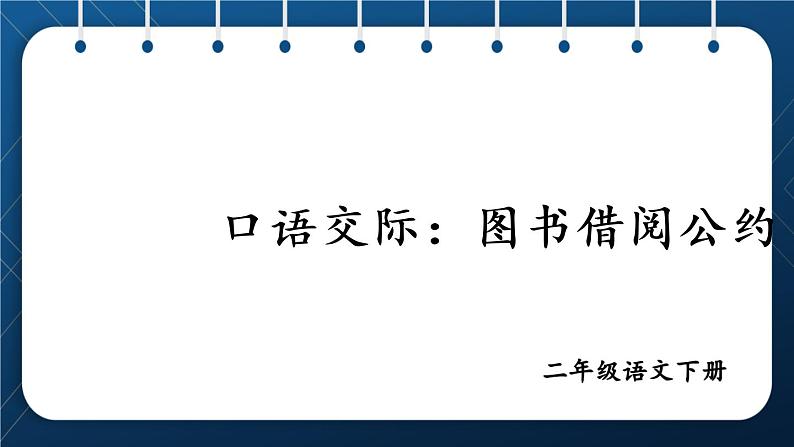 部编版语文二年级下册 课文 4 《口语交际：图书借阅公约》课件01