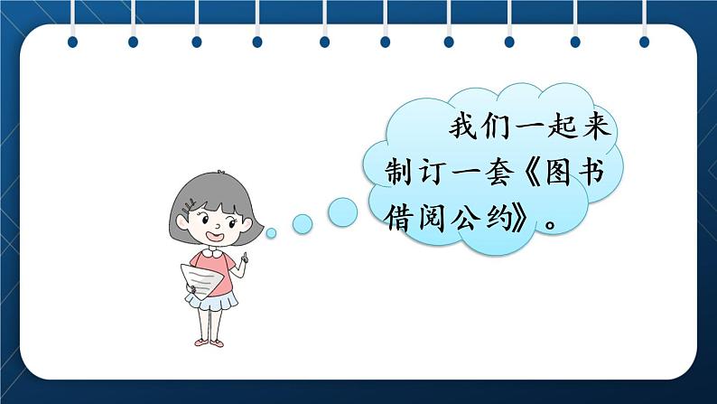 部编版语文二年级下册 课文 4 《口语交际：图书借阅公约》课件04