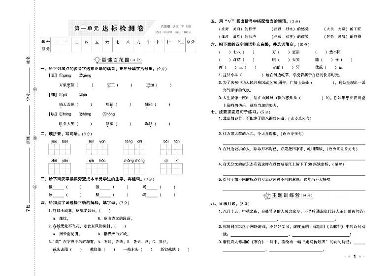 部编版六年级语文下册试卷（单元+月考+期中+期末）含答案PDF（含答案）第1页
