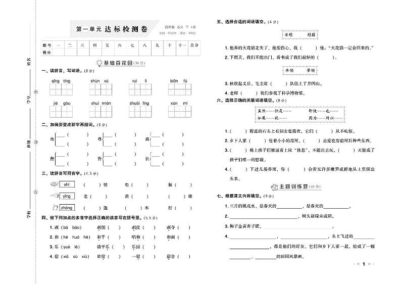 部编版四年级语文下册试卷（单元+月考+期中+期末）含答案PDF（含答案）第1页