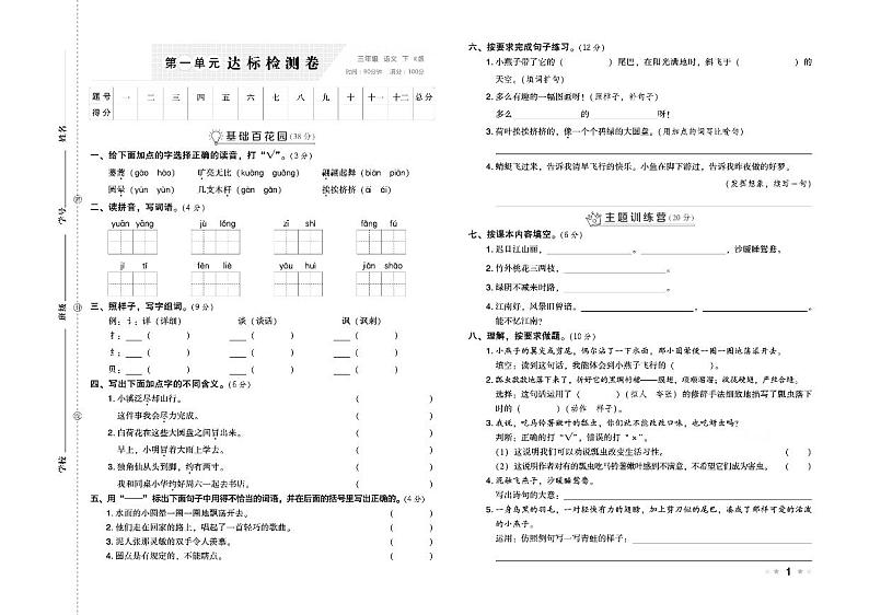 部编版三年级语文下册试卷（单元+月考+期中+期末）含答案PDF（含答案）第1页
