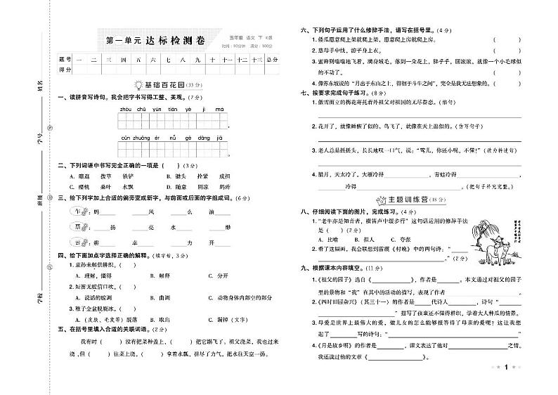 部编版五年级语文下册试卷（单元+月考+期中+期末）含答案PDF（含答案）第1页