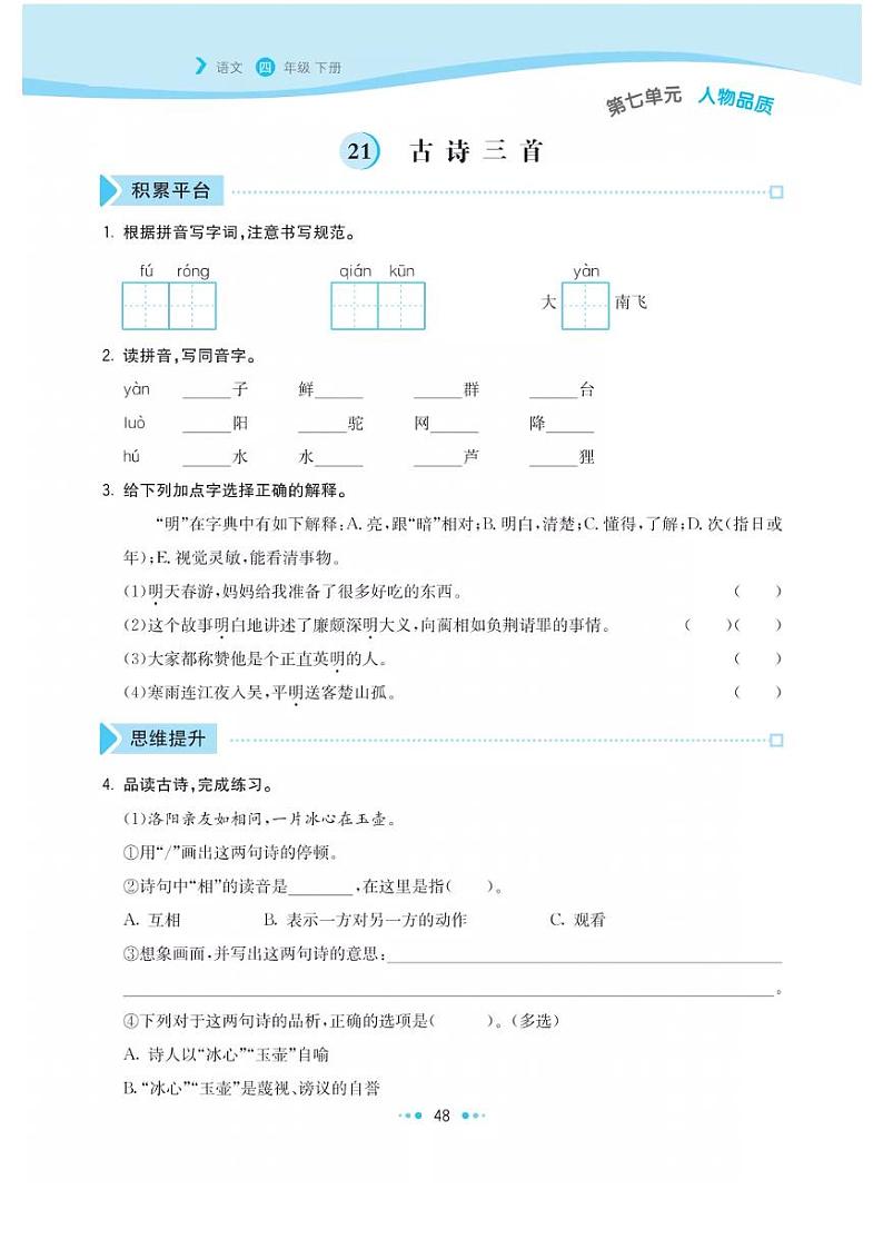 部编版四年级下册语文试题 第七单元同步优化练习pdf（无答案）第1页