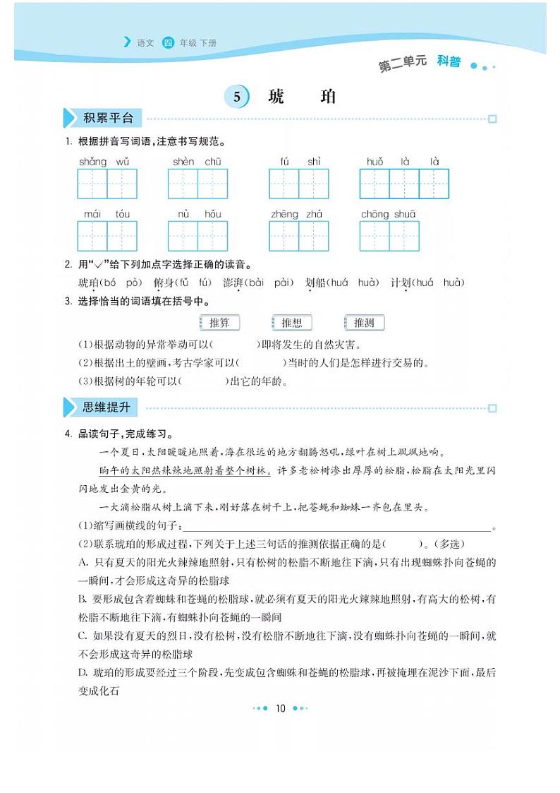 部编版四年级下册语文试题 第二单元同步优化练习pdf（无答案）第1页