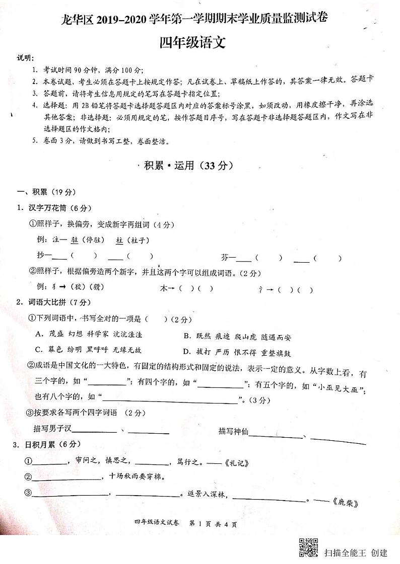 四年级上册语文试题-龙华区2019- -2020学年第一学期期末学业质量监测试卷  人教（部编版）（PDF版，无答案）01