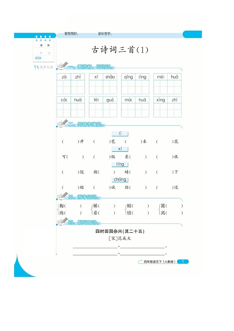 部编版四年级下册语文一课一练第一周课时练（无答案）01