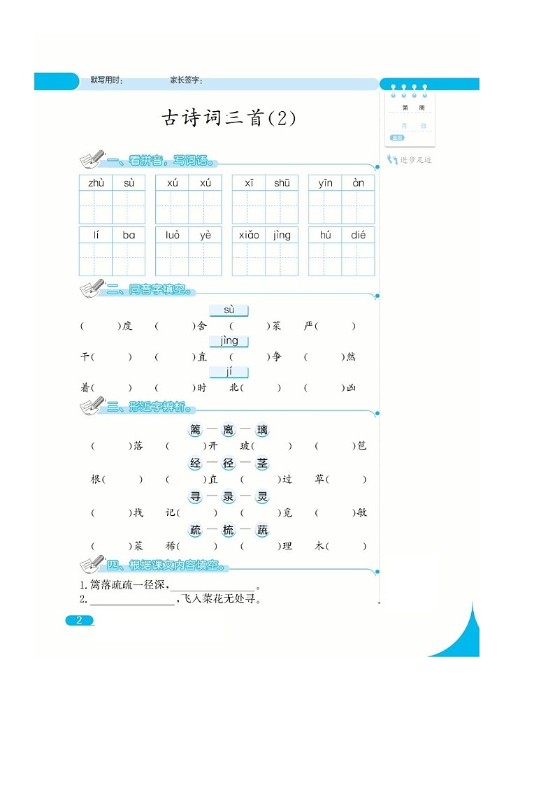 部编版四年级下册语文一课一练第一周课时练（无答案）02