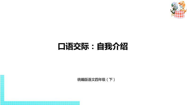 部编版四年级语文下册 第七单元《口语交际：自我介绍》（PPT课件）01