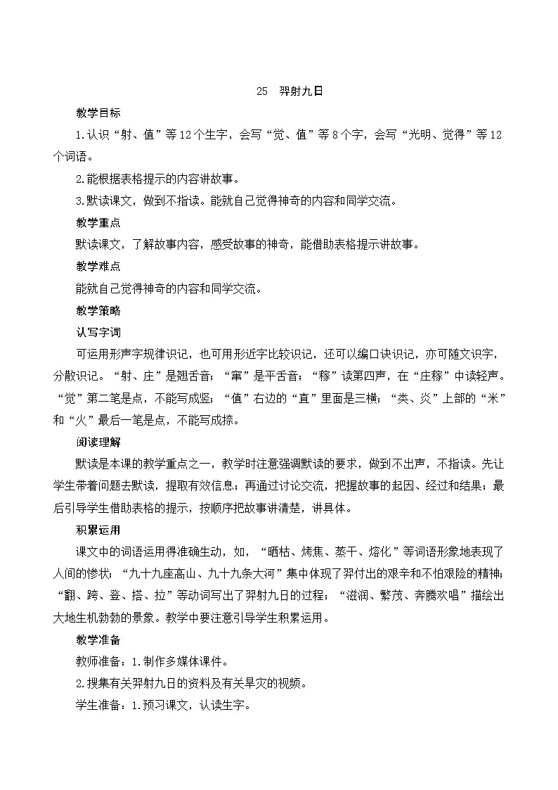 部编版二年级语文下册25《羿射九日》（两课时）教案01