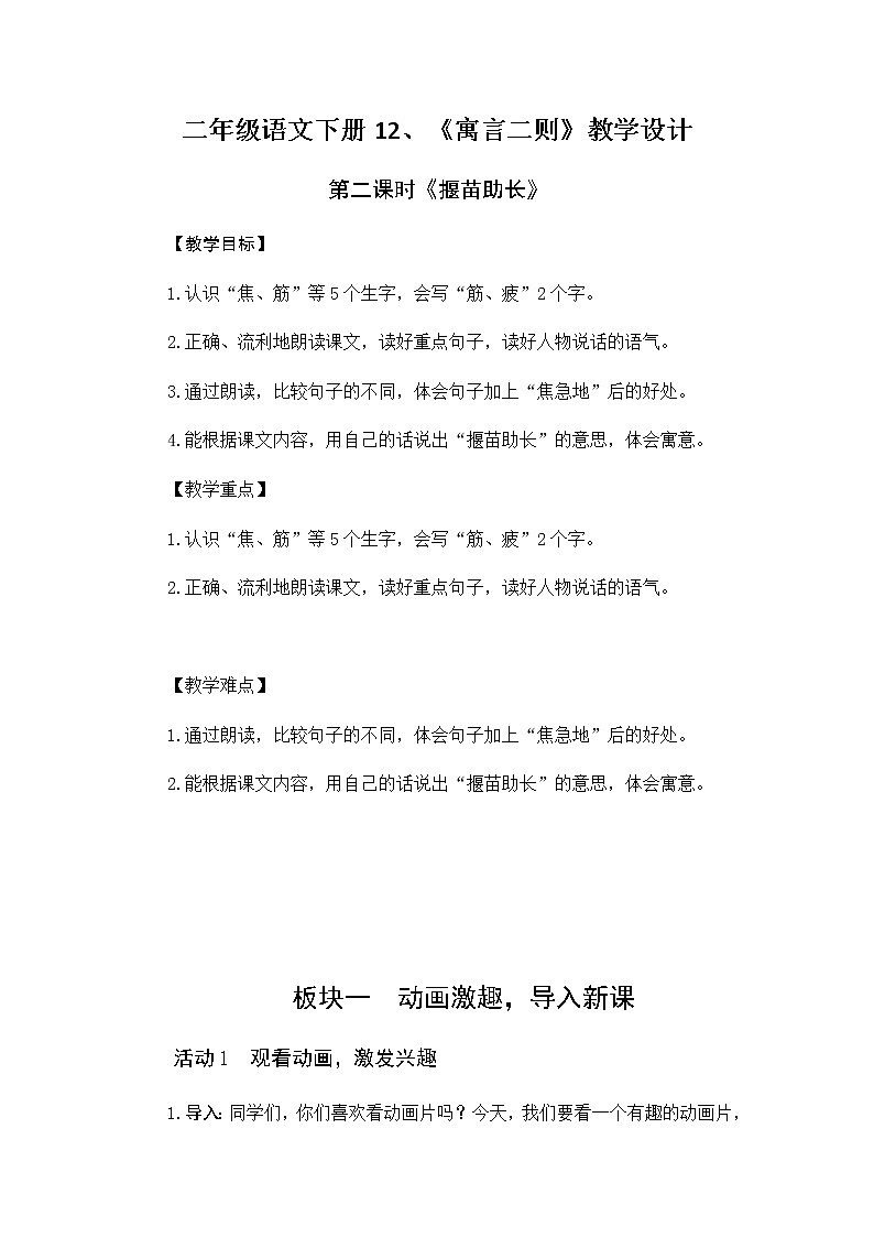 部编版二年级语文下册12《揠苗助长》优质课教学设计（共一课时）第1页